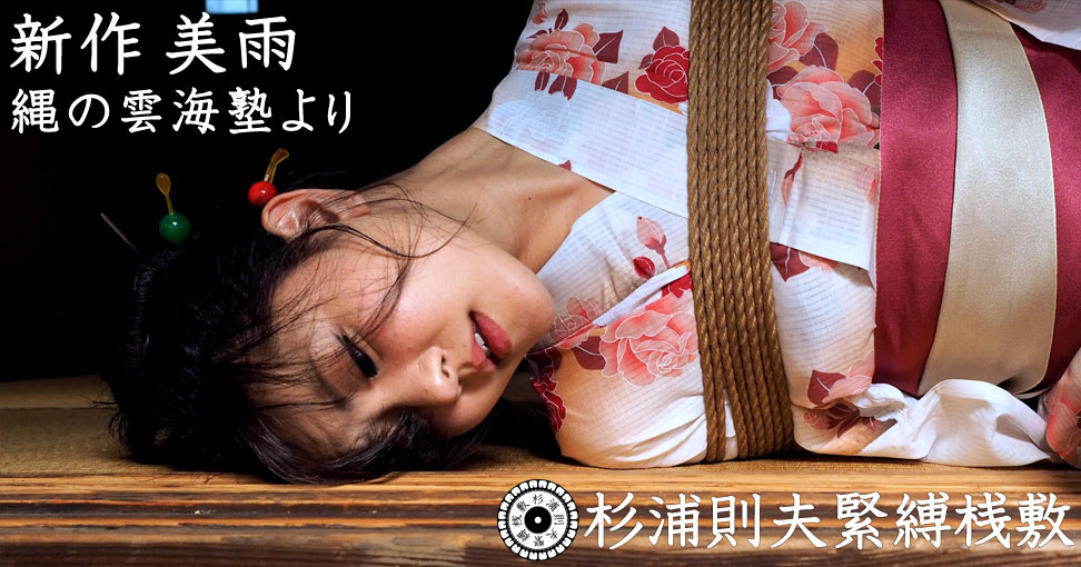 杉浦則夫緊縛　美雨 