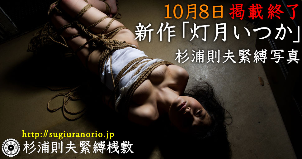 緊縛  灯月いつか 