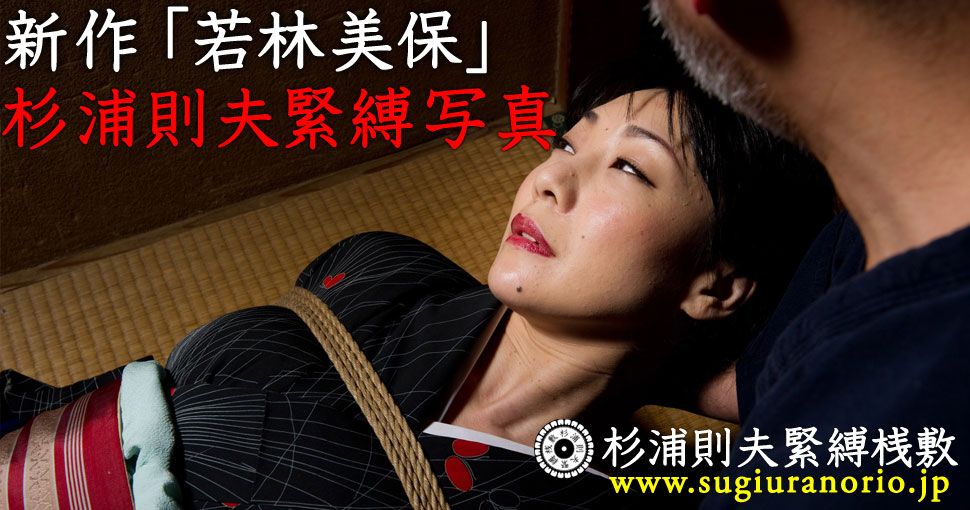 若林美保　緊縛桟敷 若林美保 緊縛 - 杉浦則夫緊縛桟敷