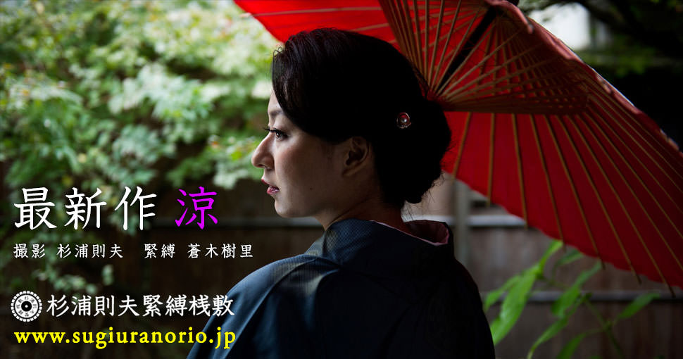 杉浦則夫　涼緊縛 