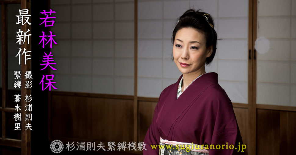 若林美保　緊縛桟敷 若林美保 緊縛 - 杉浦則夫緊縛桟敷