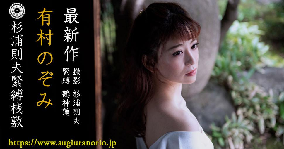 有村のぞみ　緊縛桟敷 有村のぞみ 緊縛 - 杉浦則夫緊縛桟敷