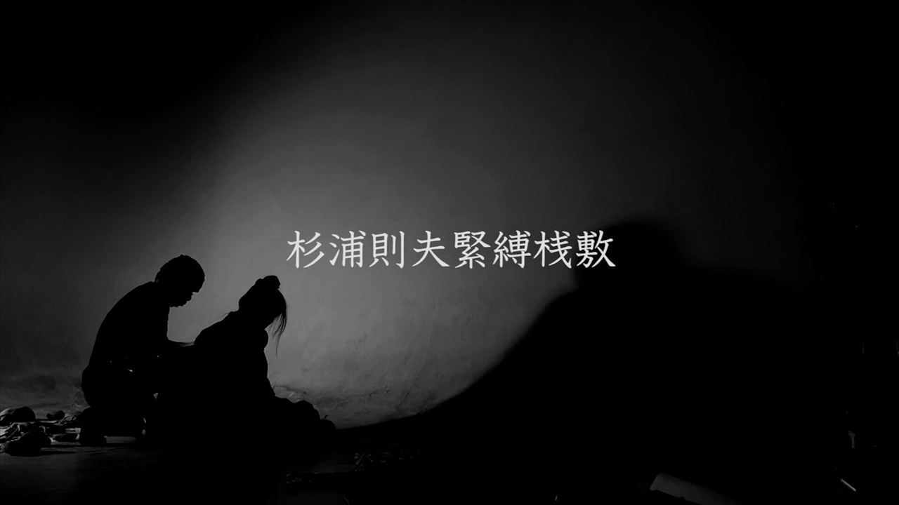 杉浦則夫　緊縛拷問 杉浦則夫写真展「縄の磁場／大阪」終 緊縛 - 杉浦則夫緊縛桟敷